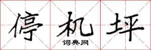 袁强停机坪楷书怎么写