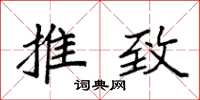 袁强推致楷书怎么写