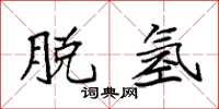 袁强脱氢楷书怎么写