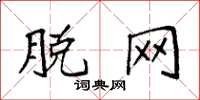 袁强脱网楷书怎么写