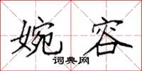 袁强婉容楷书怎么写