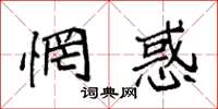 袁强惘惑楷书怎么写