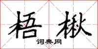袁强梧楸楷书怎么写