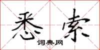 袁强悉索楷书怎么写
