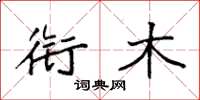袁强衔木楷书怎么写