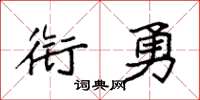 袁强衔勇楷书怎么写
