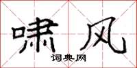 袁强啸风楷书怎么写