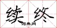 袁强续终楷书怎么写