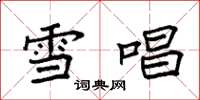 袁强雪唱楷书怎么写