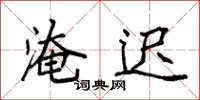 袁强淹迟楷书怎么写