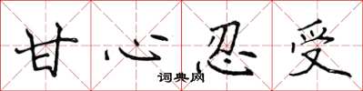 侯登峰甘心忍受楷书怎么写