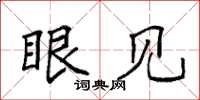 袁强眼见楷书怎么写