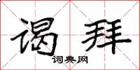 袁强谒拜楷书怎么写