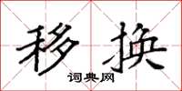 袁强移换楷书怎么写