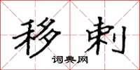 袁强移剌楷书怎么写