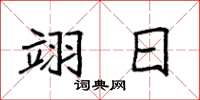袁强翊日楷书怎么写
