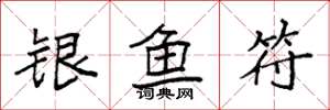 袁强银鱼符楷书怎么写