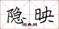 袁强隐映楷书怎么写