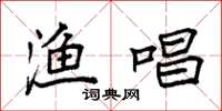 袁强渔唱楷书怎么写