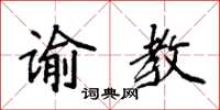 袁强谕教楷书怎么写