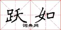 袁强跃如楷书怎么写