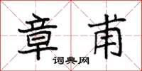 袁强章甫楷书怎么写