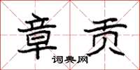 袁强章贡楷书怎么写