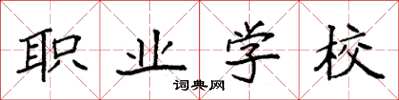 袁强职业学校楷书怎么写