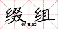 袁强缀组楷书怎么写
