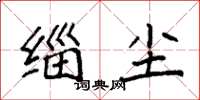 袁强缁尘楷书怎么写