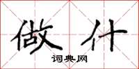 袁强做什楷书怎么写
