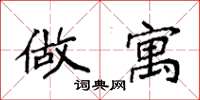 袁强做寓楷书怎么写
