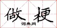 袁强做梗楷书怎么写