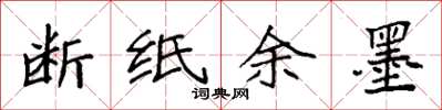 袁强断纸余墨楷书怎么写