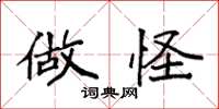 袁强做怪楷书怎么写
