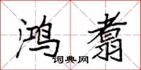 袁强鸿翥楷书怎么写