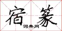 袁强宿篆楷书怎么写
