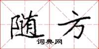 袁强随方楷书怎么写