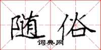 袁强随俗楷书怎么写