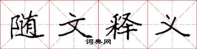 袁强随文释义楷书怎么写