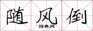袁强随风倒楷书怎么写