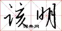 钱沛云该明行书怎么写