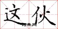 丁谦这伙楷书怎么写