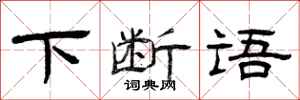 曾庆福下断语隶书怎么写
