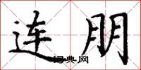 丁谦连朋楷书怎么写