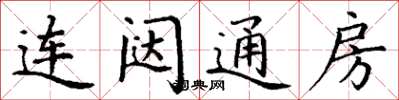 丁谦连闼通房楷书怎么写