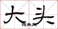 曾庆福大头隶书怎么写