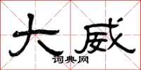 曾庆福大威隶书怎么写