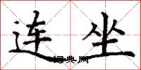 丁谦连坐楷书怎么写