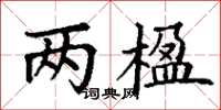 丁谦两楹楷书怎么写